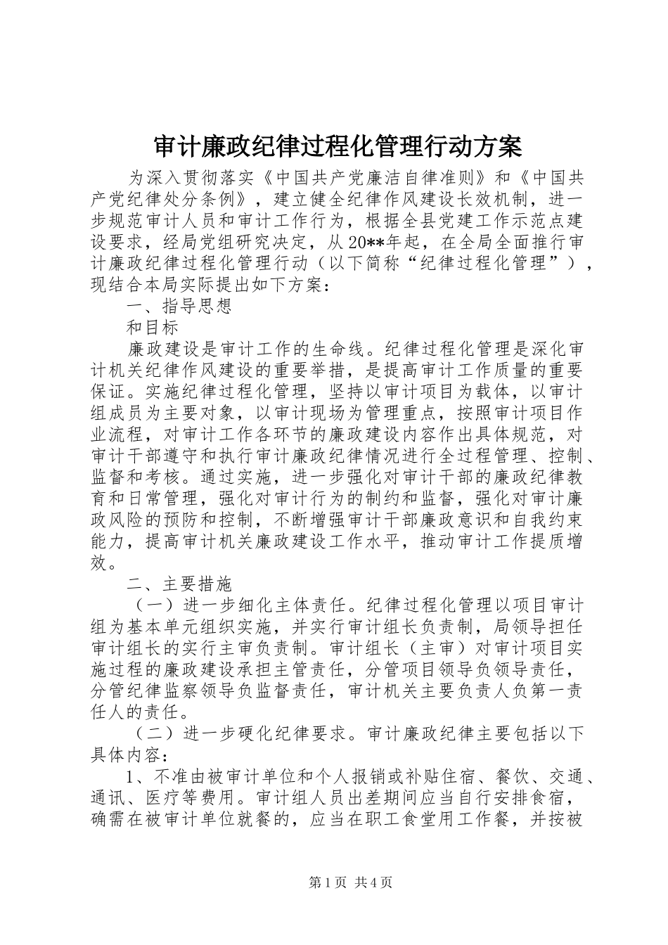 审计廉政纪律过程化管理行动方案_第1页