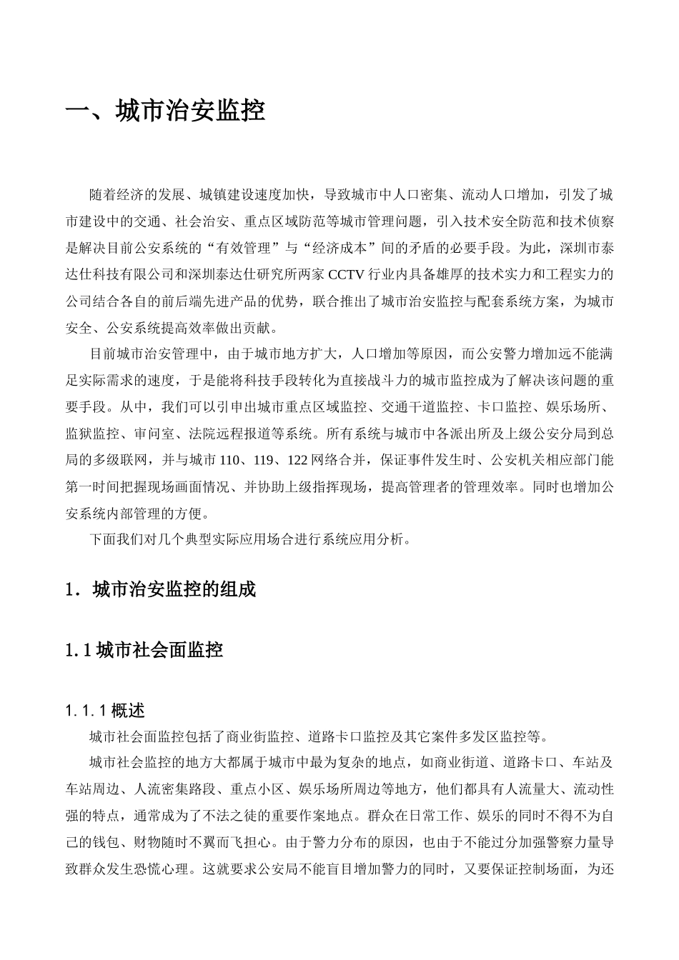 深圳某公司城市监控管理方案_第3页