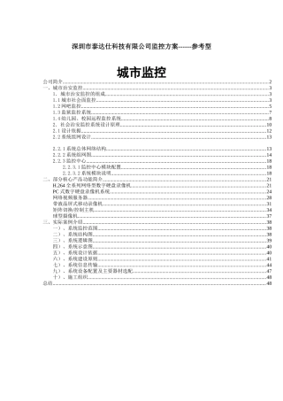 深圳某公司城市监控管理方案