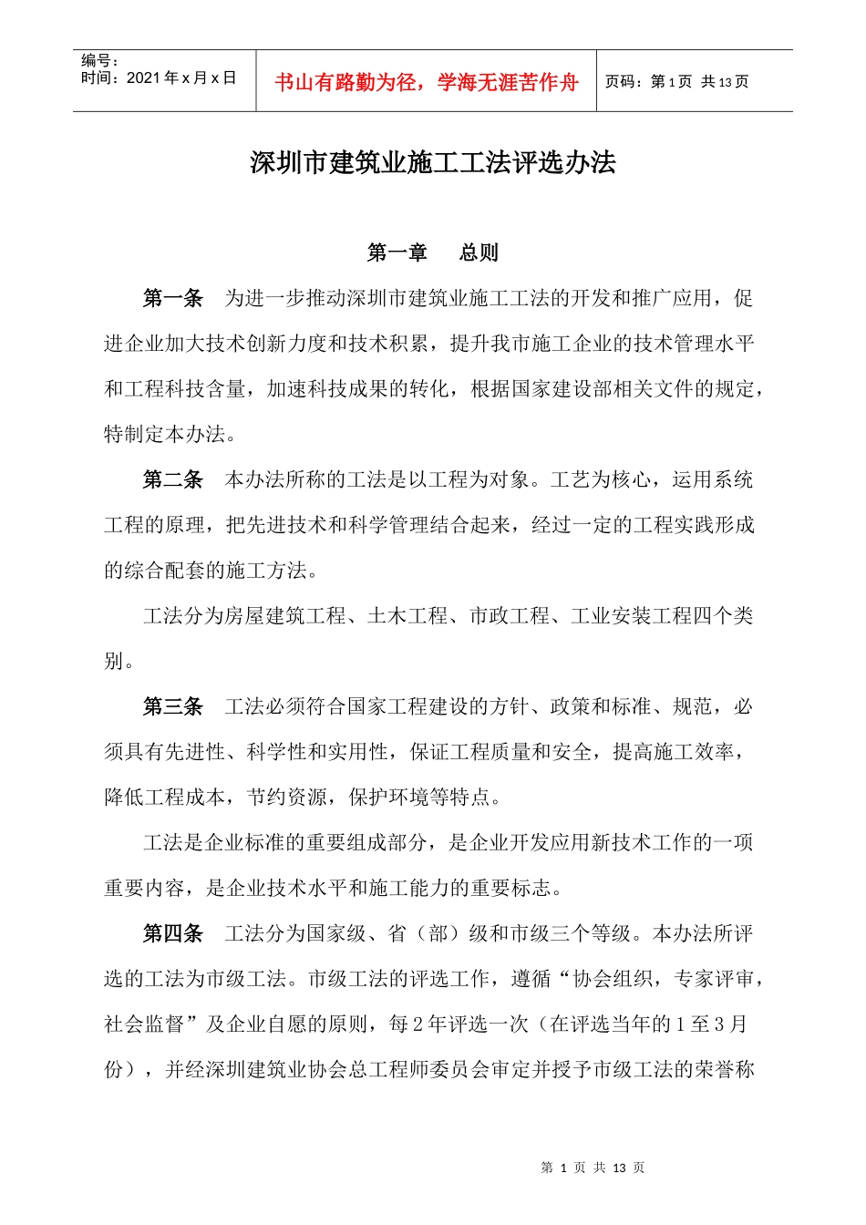 深圳市建筑业施工工法评选办法_第1页