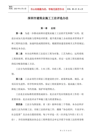 深圳市建筑业施工工法评选办法