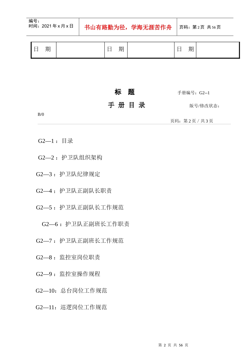 深圳某公司护卫队工作手册_第2页