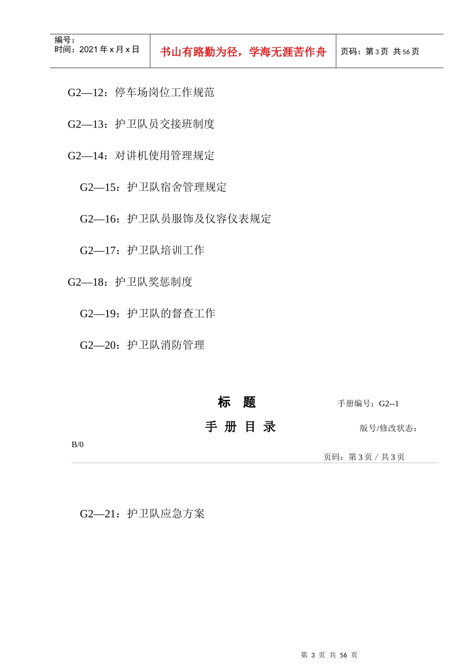 深圳某公司护卫队工作手册_第3页