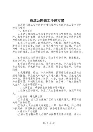 高速公路施工环保实施方案 