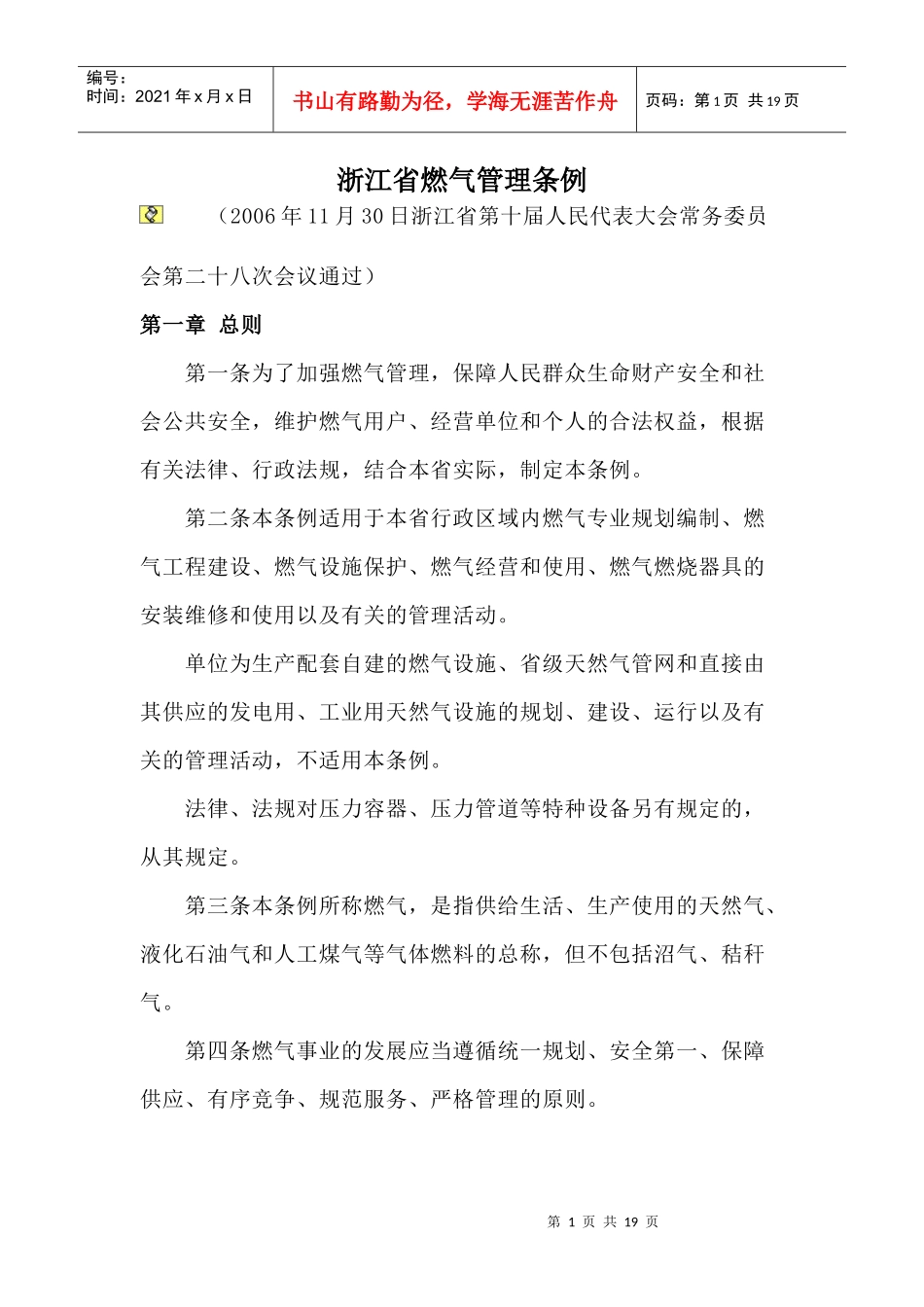 浙江省燃气管理条例(小猪书库全免费)_第1页