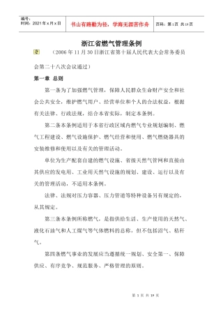 浙江省燃气管理条例(小猪书库全免费)
