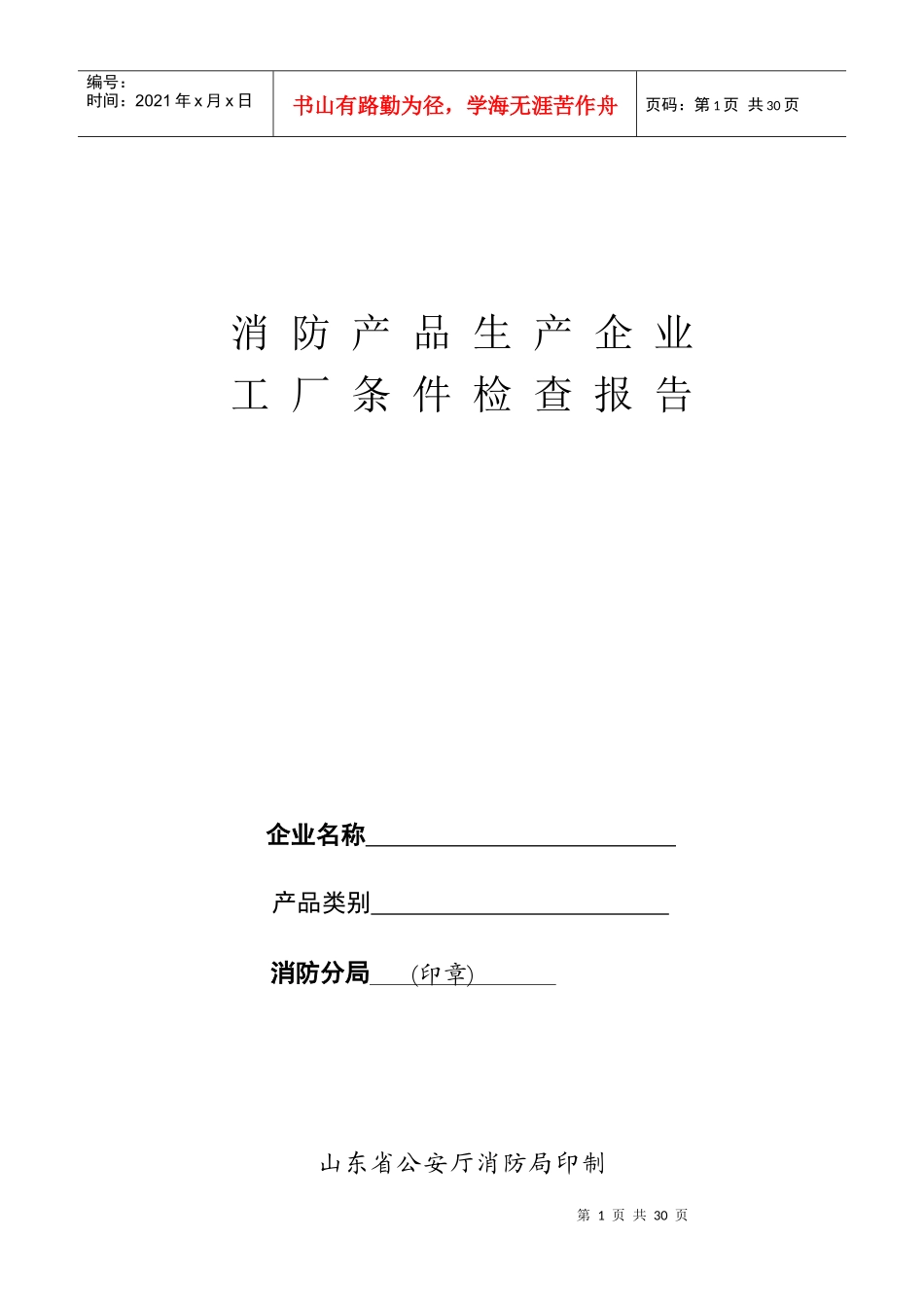 消防产品生产企业工厂条件检查报告_第1页