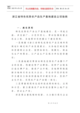 浙江省特色优势农产品生产基地建设立项指南