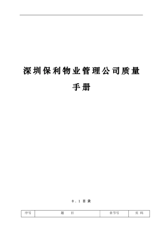 深圳某地产物业管理公司质量手册