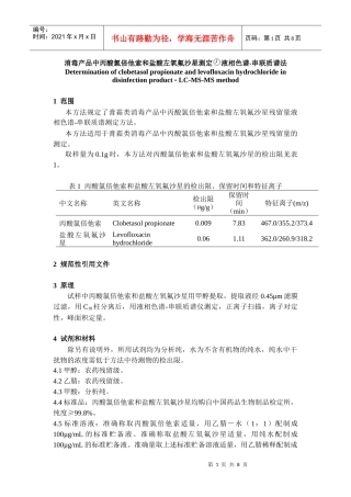 消毒产品中丙酸氯倍他索与盐酸左氧氟沙星的测定