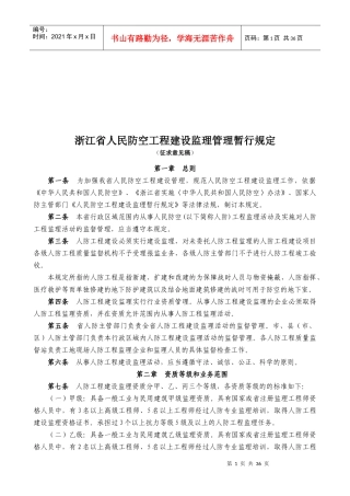 浙江省人民防空工程建设监理管理制度