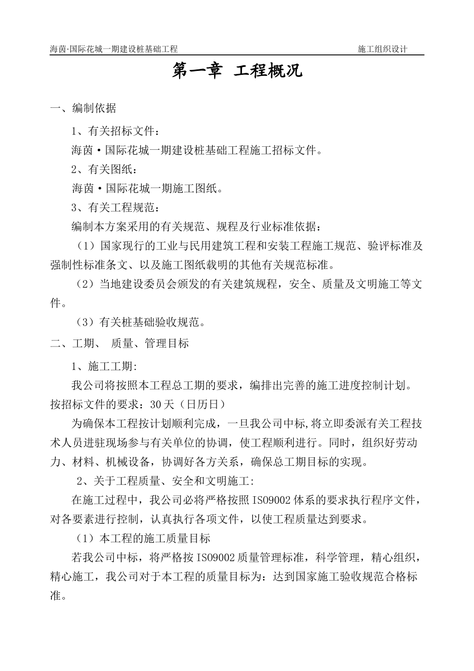 海茵国际花园一期工建设桩基础工程_第2页