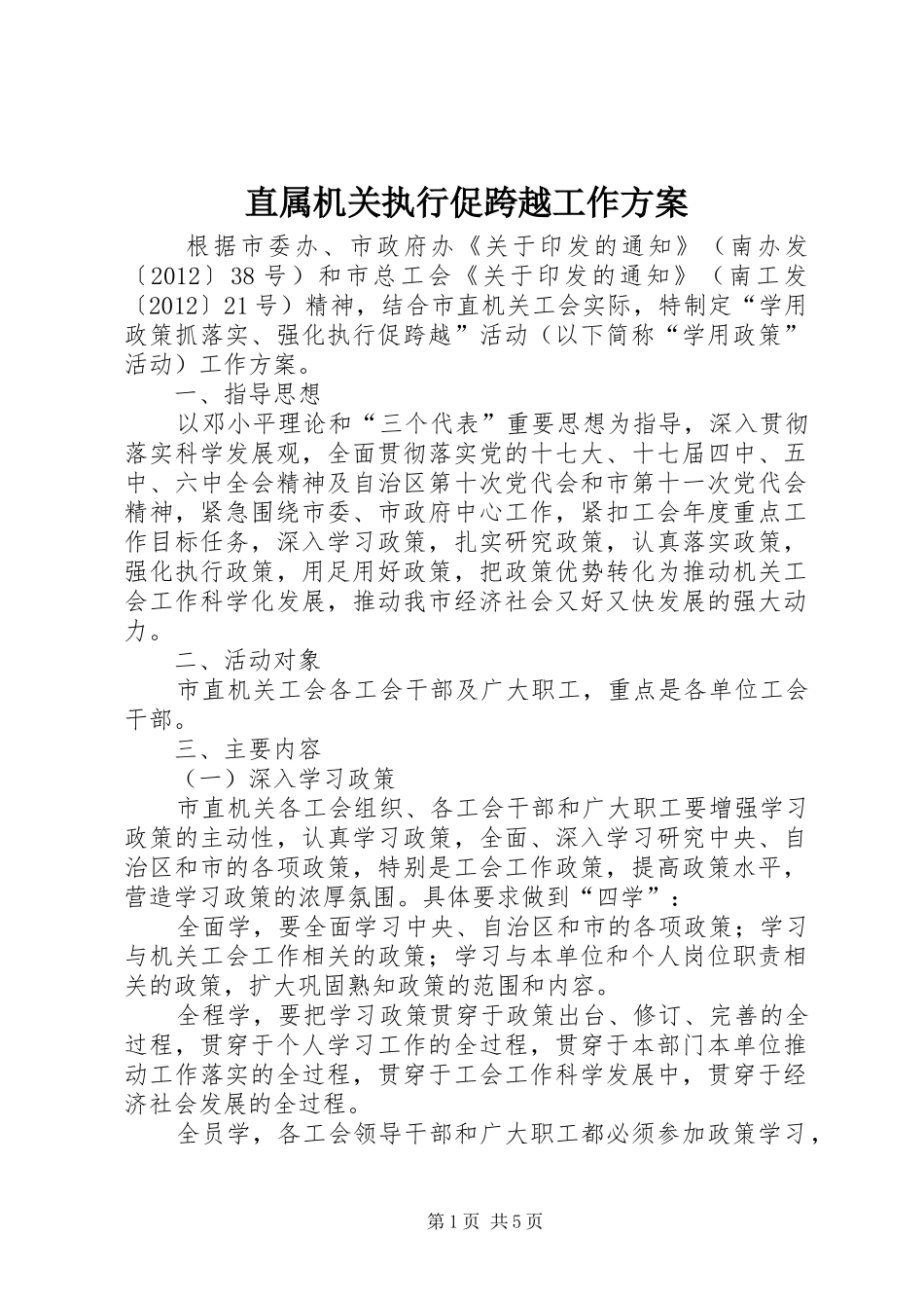 直属机关执行促跨越工作方案_第1页