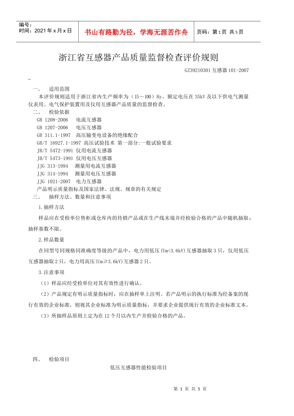 浙江省互感器产品质量定期监督检验细则_第1页