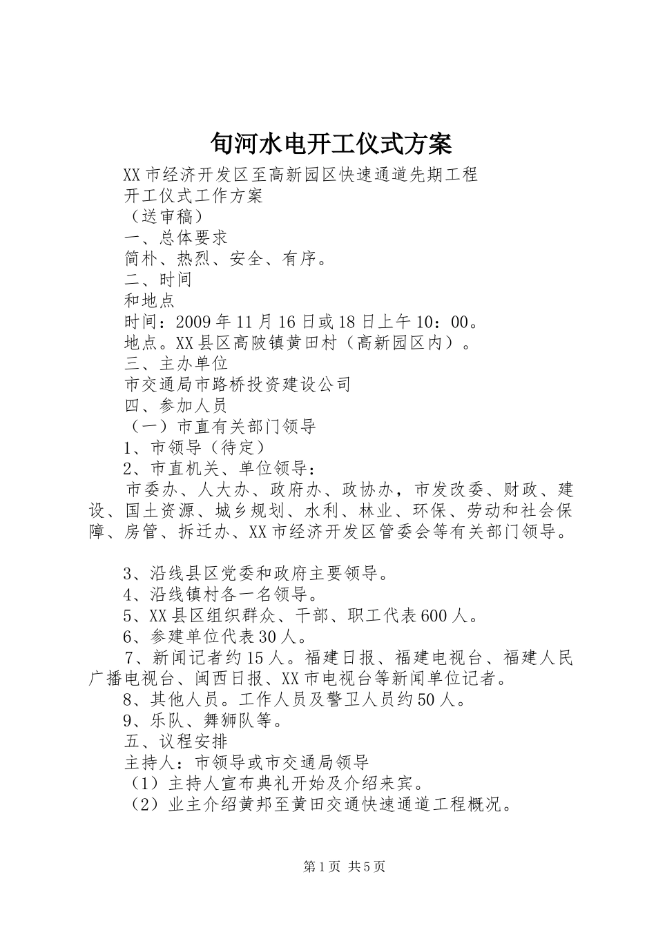旬河水电开工仪式实施方案 _第1页