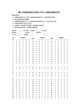 渐江仙琚制药股份有限公司员工满意度调查问卷