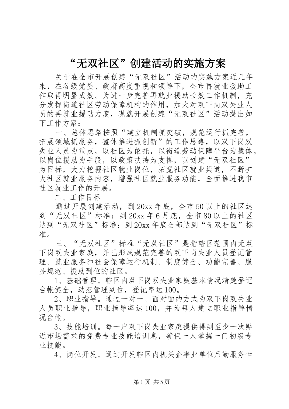 “无双社区”创建活动的方案 _第1页