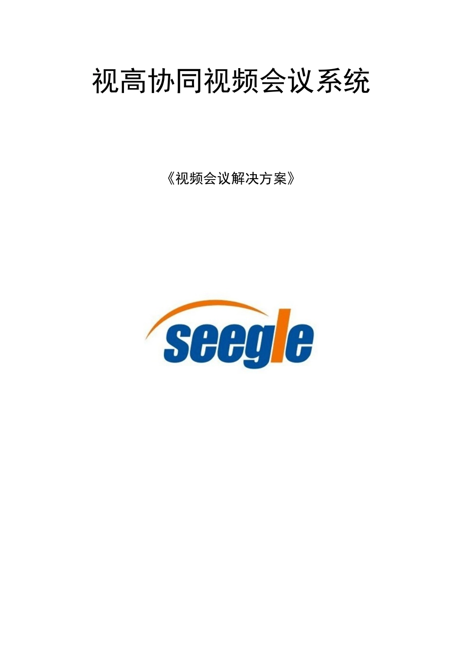 联通-视频会议购买解决方案(大型会议集群模式应用)_第1页