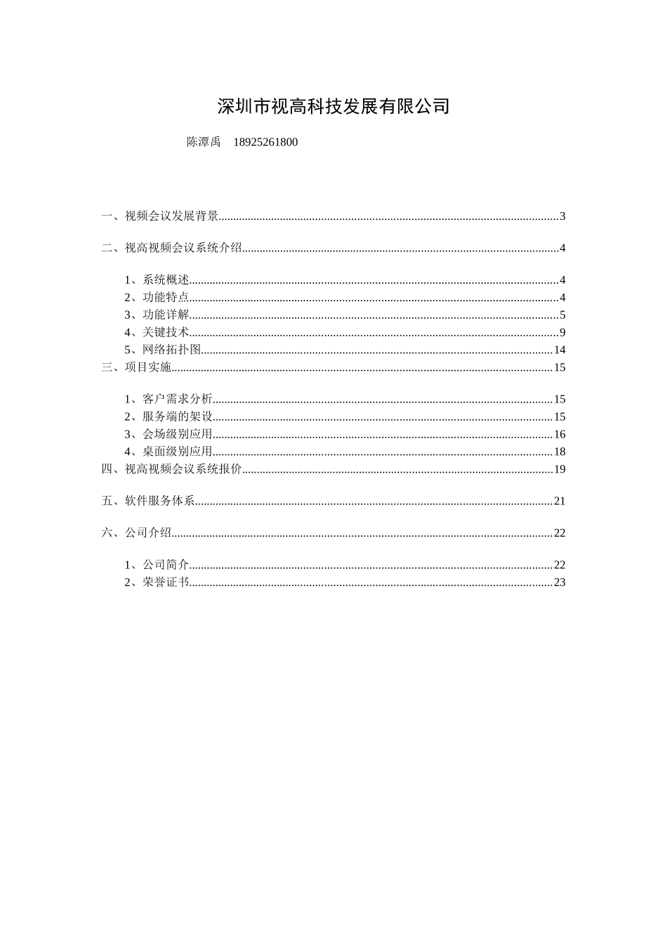 联通-视频会议购买解决方案(大型会议集群模式应用)_第2页