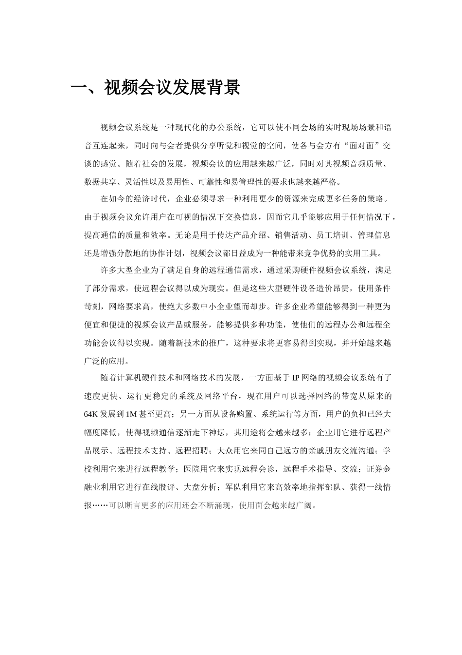 联通-视频会议购买解决方案(大型会议集群模式应用)_第3页
