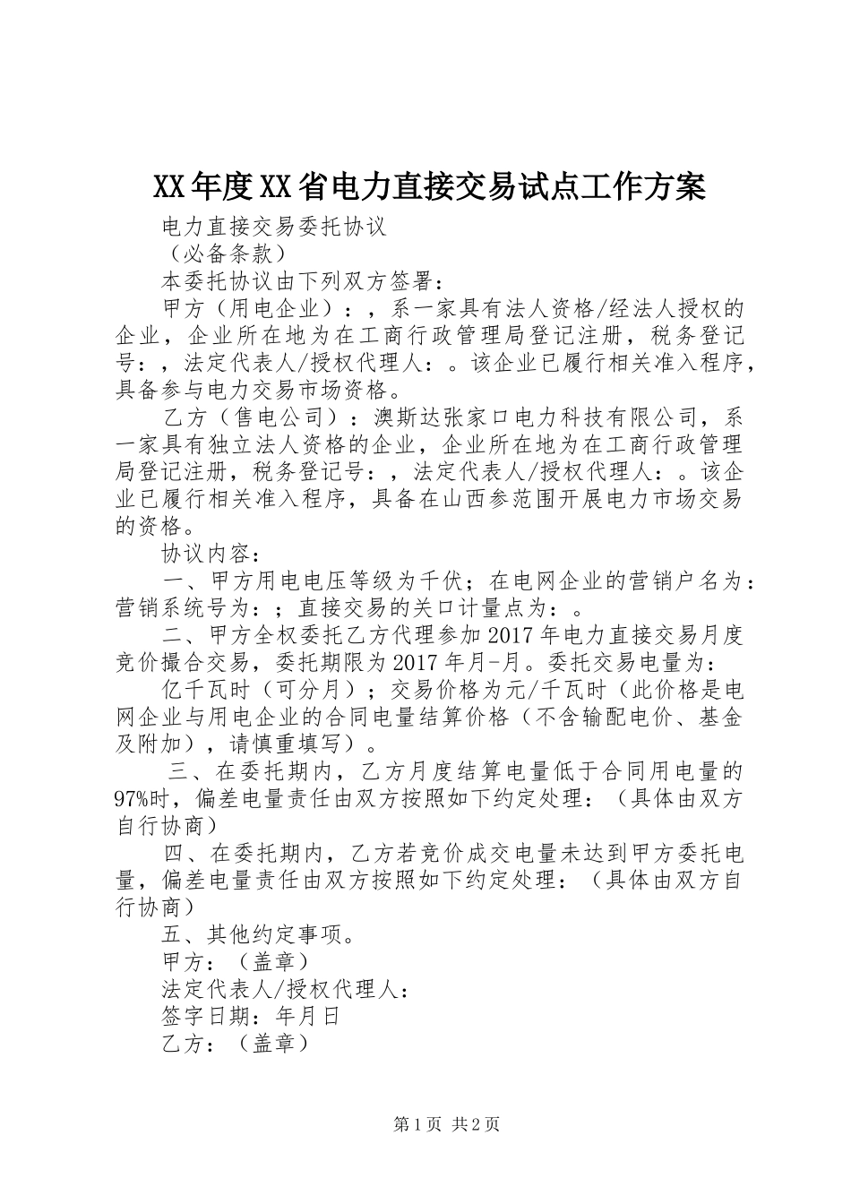 XX年度XX省电力直接交易试点工作实施方案 _第1页