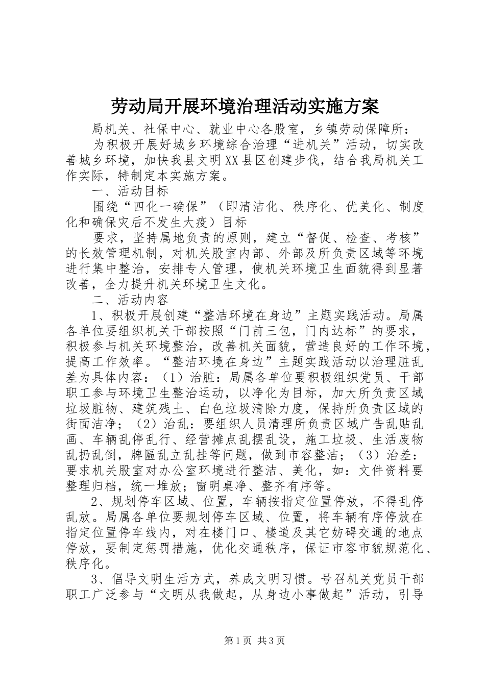劳动局开展环境治理活动方案 _第1页
