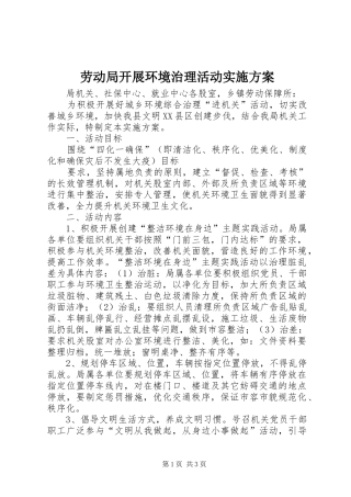 劳动局开展环境治理活动方案 