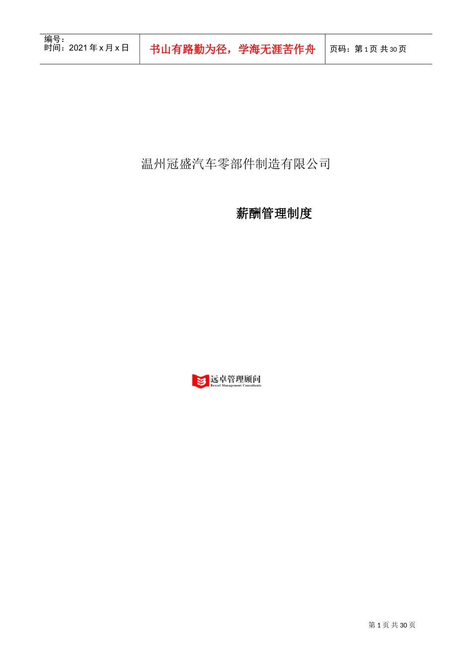 温州冠盛汽车零部件制造有限公司—薪酬管理制度_第1页