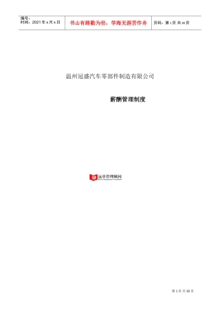 温州冠盛汽车零部件制造有限公司—薪酬管理制度