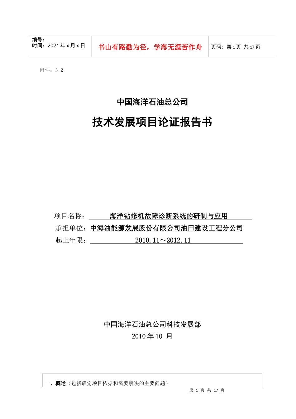 海洋钻修机故障诊断系统的研制与应用(论证报告10月12日)_第1页