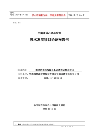 海洋钻修机故障诊断系统的研制与应用(论证报告10月12日)