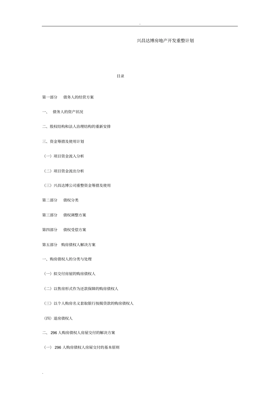 北京兴昌达博房地产开发有限公司重整计划_第1页