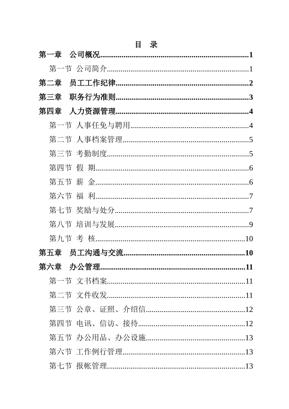 湖南某公司员工手册_第2页