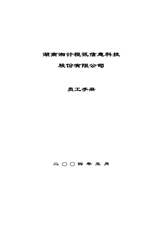 湖南某公司员工手册
