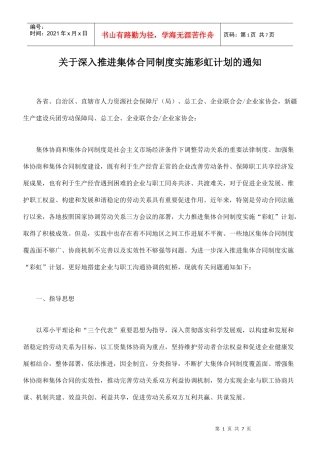 深入推进集体合同制度实施彩虹计划