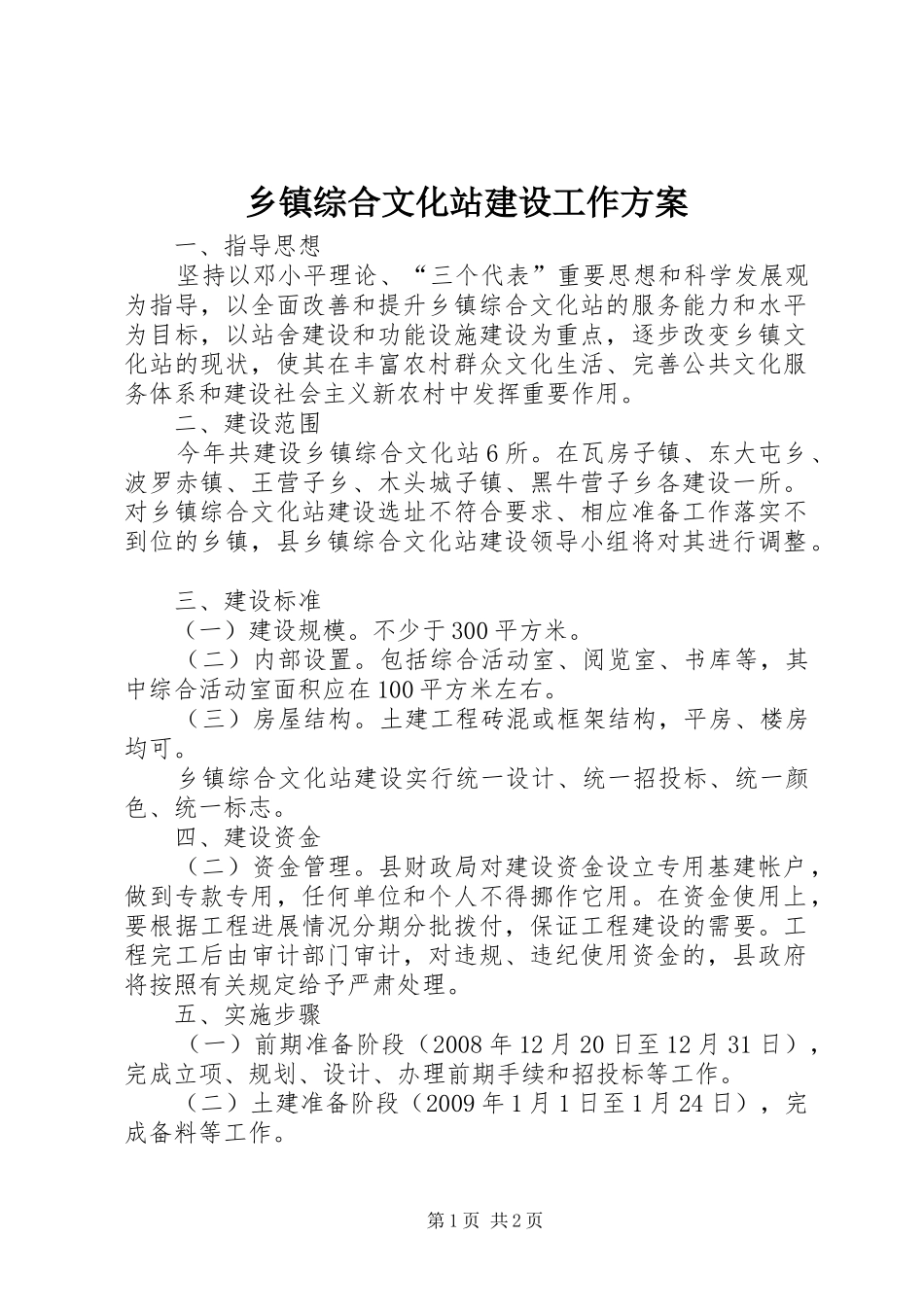 乡镇综合文化站建设工作方案_第1页