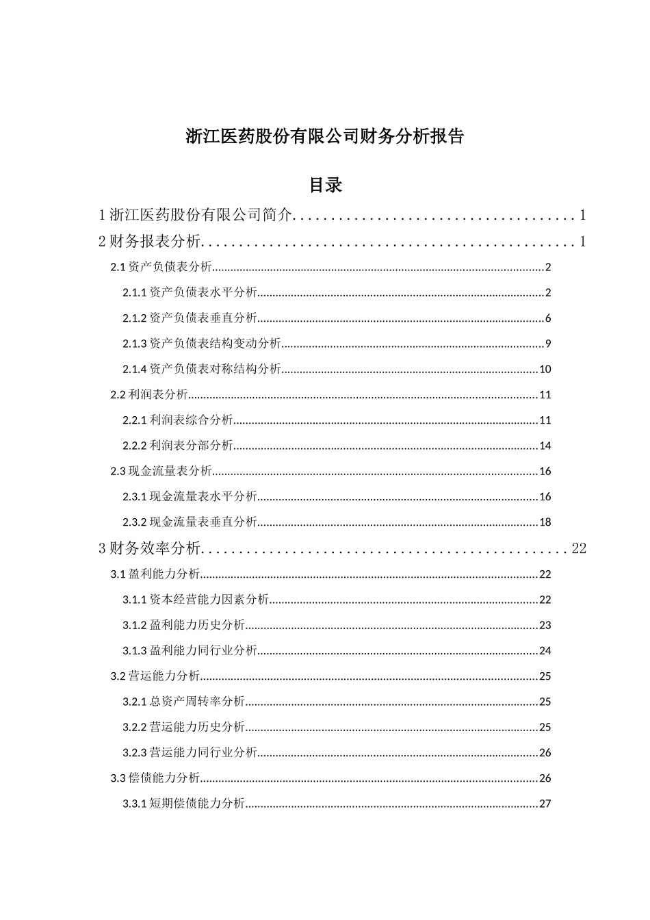 浙江医药XXXX年度财务分析报告_第1页