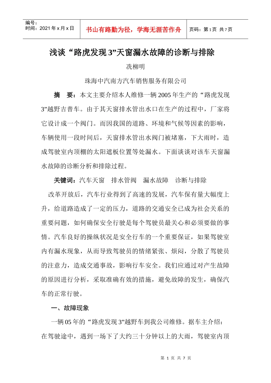 浅谈路虎发现3天窗漏水故障的诊断与排除_第1页