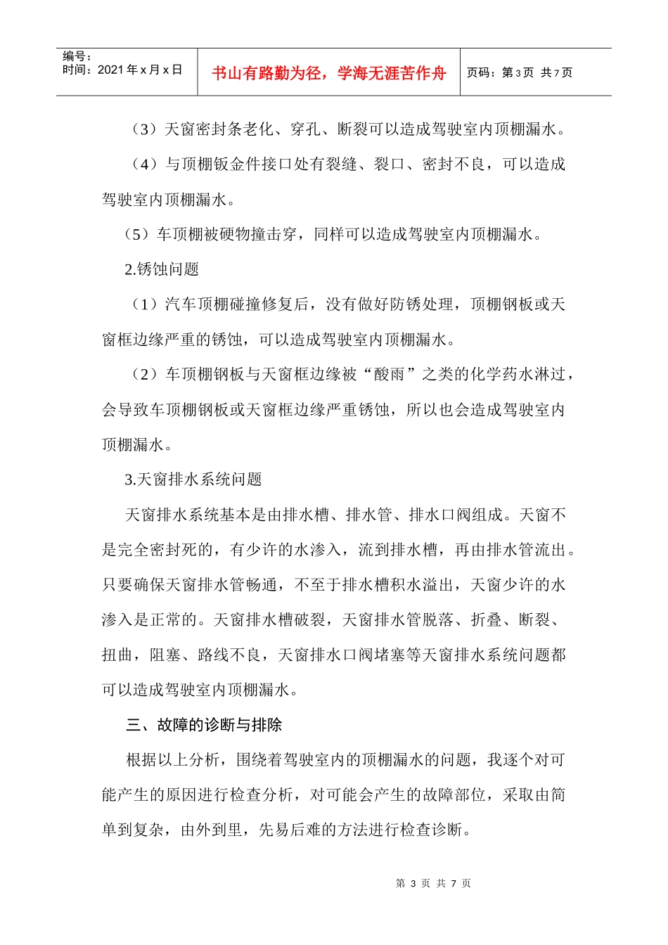浅谈路虎发现3天窗漏水故障的诊断与排除_第3页