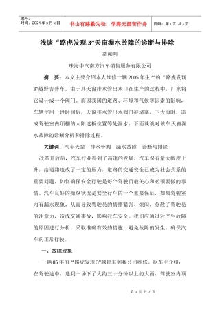 浅谈路虎发现3天窗漏水故障的诊断与排除