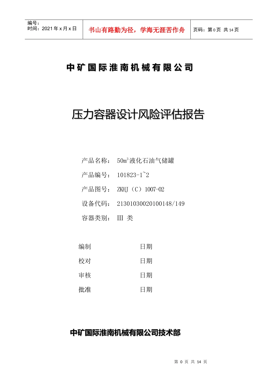 液化气储罐风险评估报告_第1页