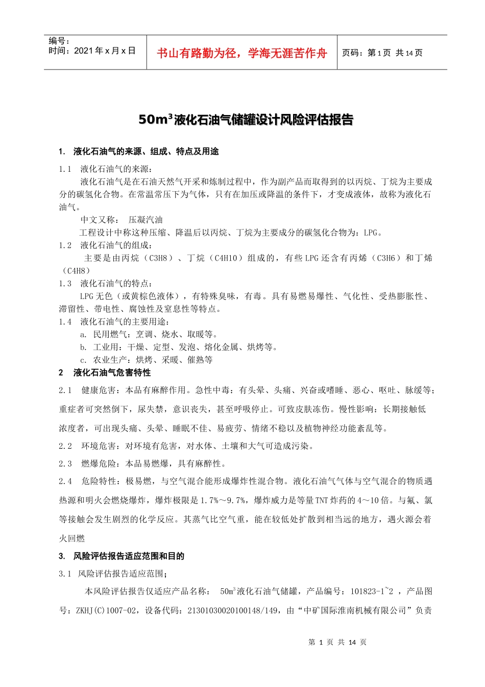 液化气储罐风险评估报告_第2页