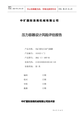 液化气储罐风险评估报告