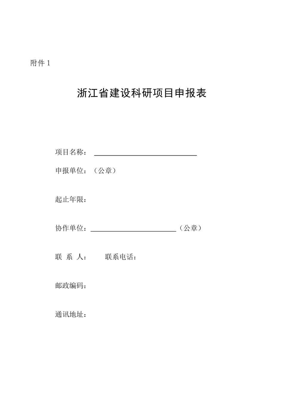 浙江省建设科研项目申报表_第1页