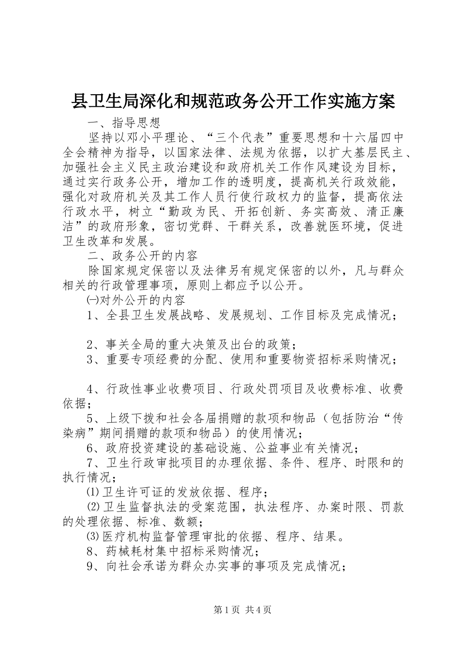 县卫生局深化和规范政务公开工作实施方案_第1页