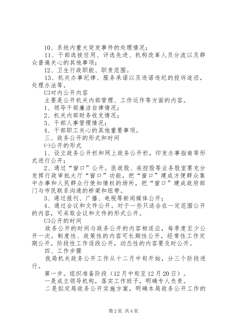 县卫生局深化和规范政务公开工作实施方案_第2页