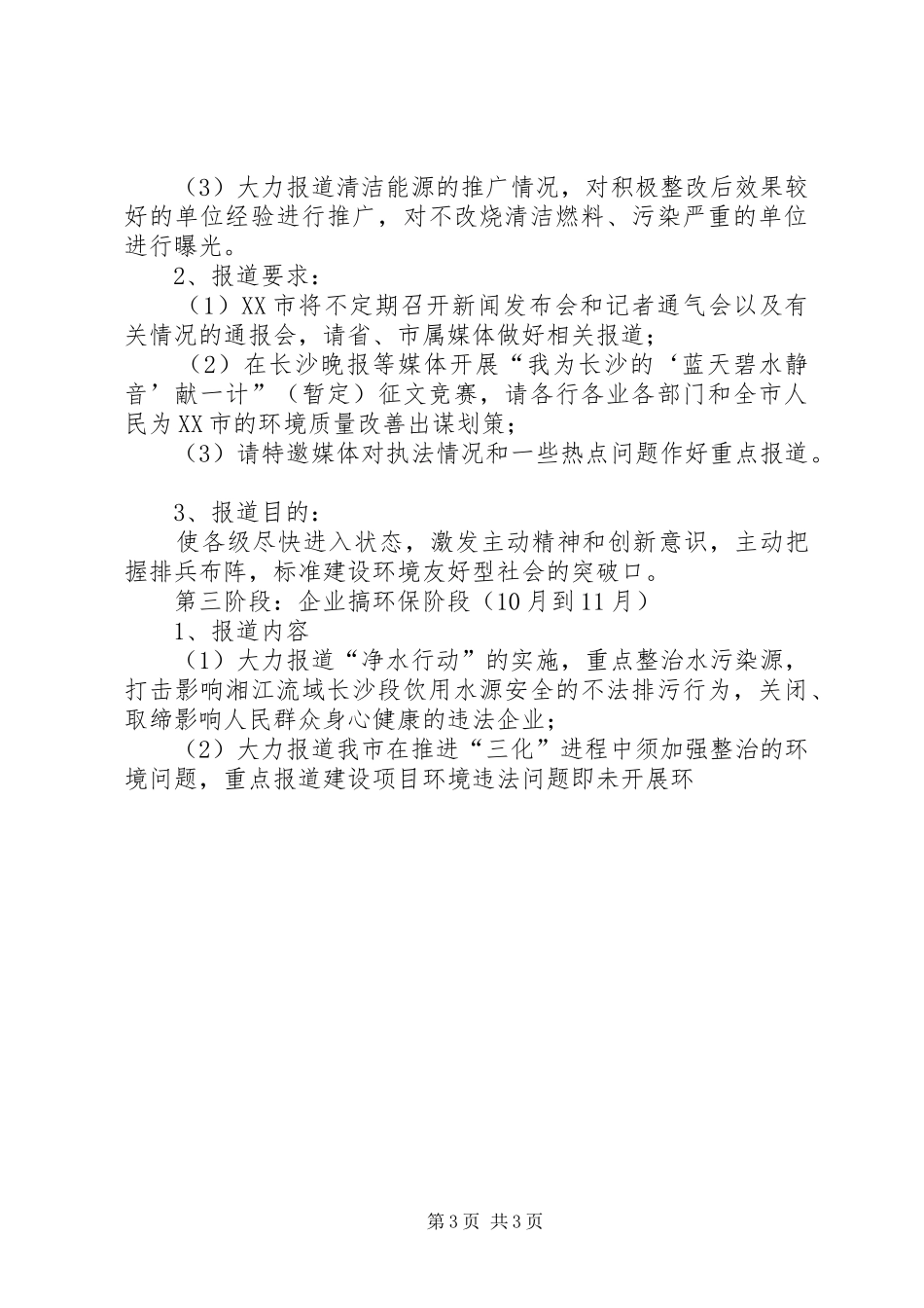 关于做好XX市环境保护工作的方案 _第3页