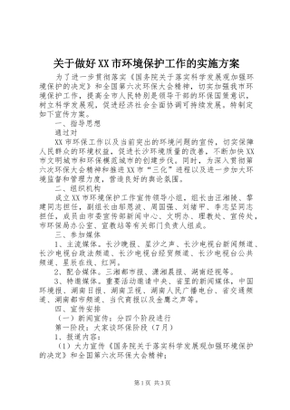 关于做好XX市环境保护工作的方案 