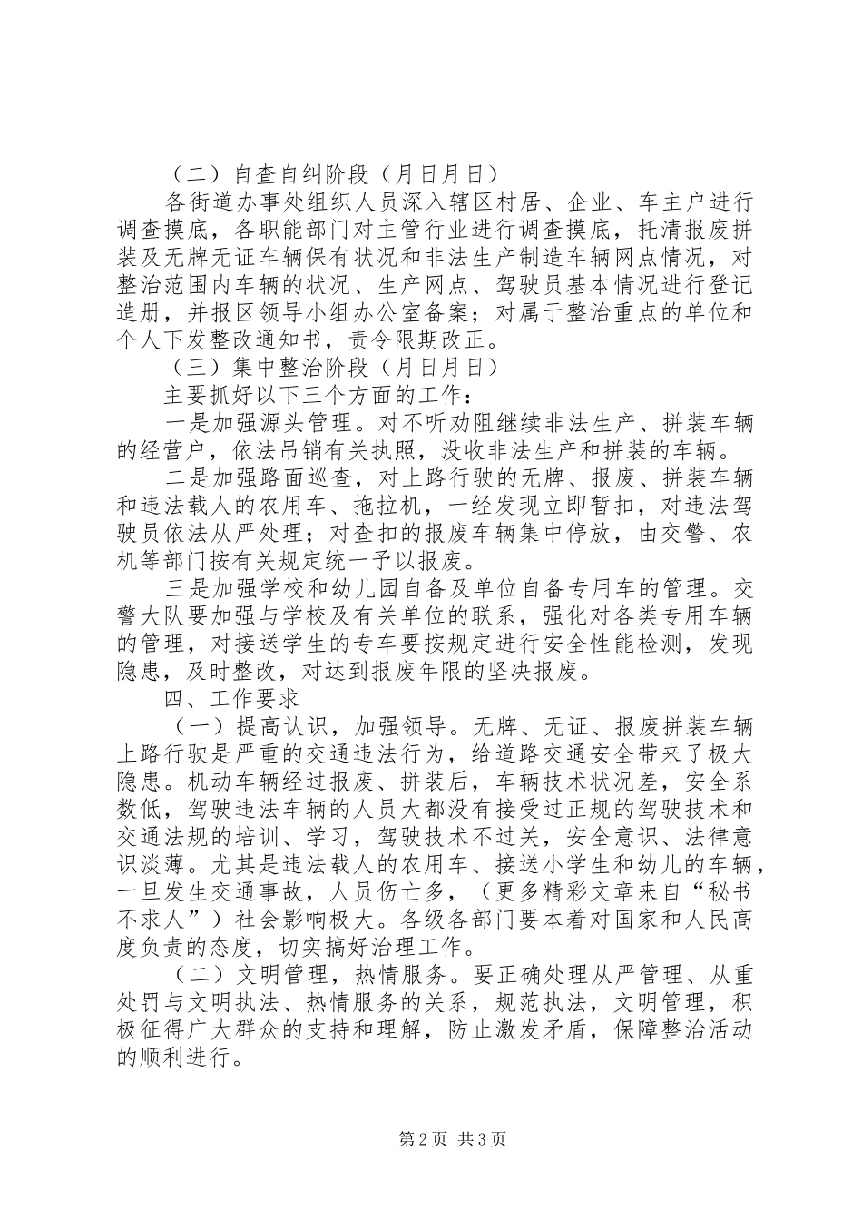 报废拼装无牌无证等非法车辆专项整治行动方案 _第2页