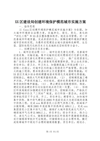 XX区建设局创建环境保护模范城市方案 